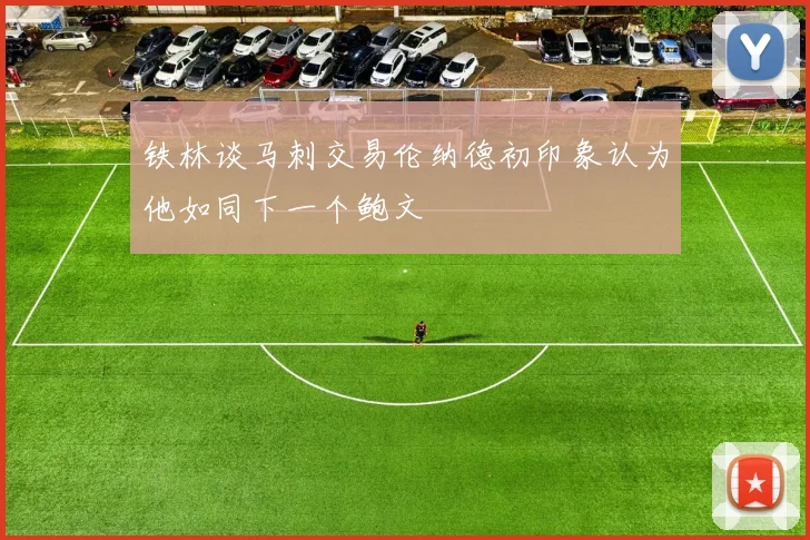 铁林谈马刺交易伦纳德初印象认为他如同下一个鲍文