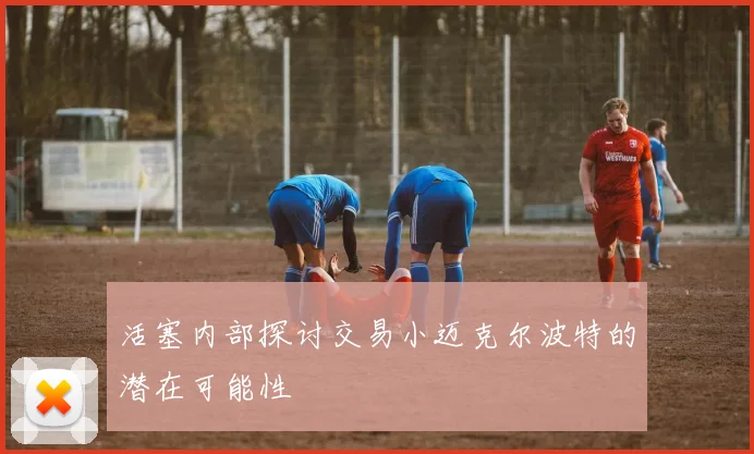活塞内部探讨交易小迈克尔波特的潜在可能性