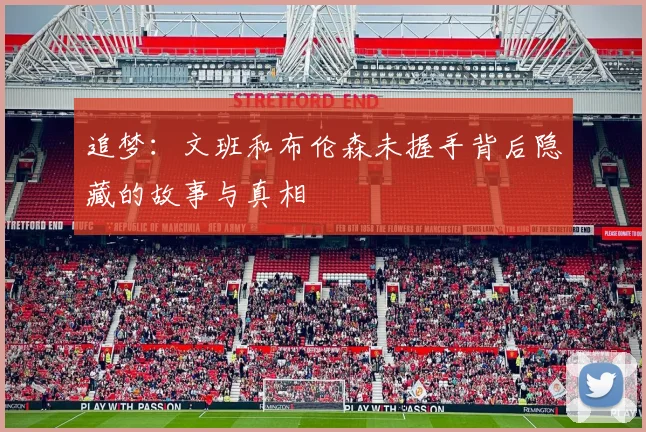 追梦：文班和布伦森未握手背后隐藏的故事与真相